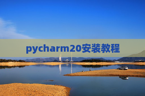 pycharm20安装教程 pycharm20安装教程