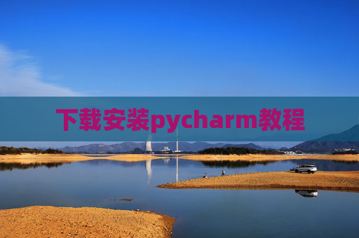 下载安装pycharm教程 下载安装pycharm教程